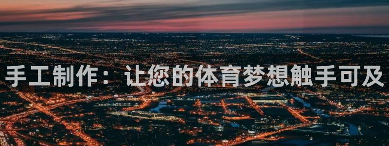 征途国际招商电话地址查询：手工制作：让您的体育梦想触