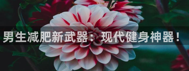 征途国际神州：男生减肥新武器：现代健身神器！