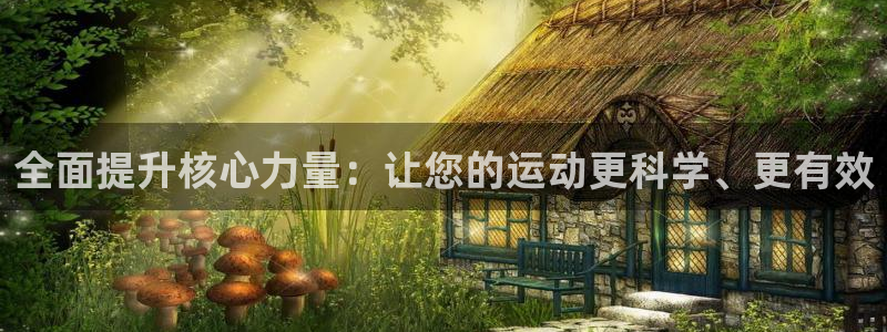 征途国际集团简介：全面提升核心力量：让您的运动更科学
