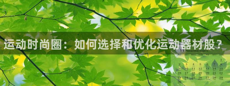 征途国际官方客服电话：运动时尚圈：如何选择和优化运动