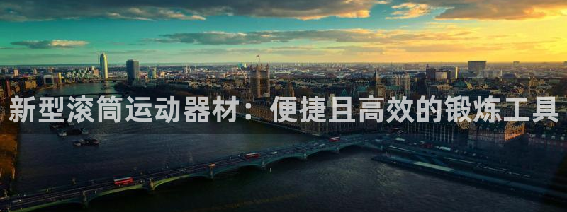 征途国际集团logo：新型滚筒运动器材：便捷且高效的