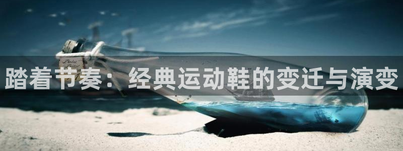 征途国际娱乐是那个系列的台子：踏着节奏：经典运动鞋的