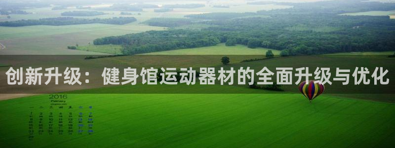 海南征途国际：创新升级：健身馆运动器材的全面升级与优