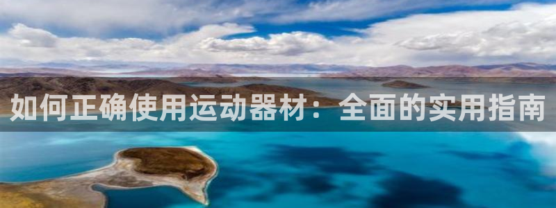 征途国际集团：如何正确使用运动器材：全面的实用指南