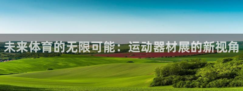 征途国际集团E.ON：未来体育的无限可能：运动器材展