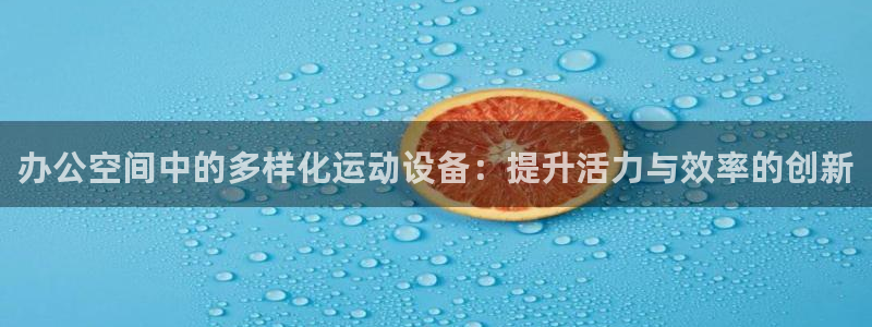 征途国际招商电话号码是多少：办公空间中的多样化运动设