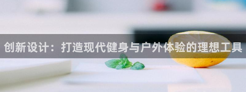 征途国际招商电话地址是多少：创新设计：打造现代健身与
