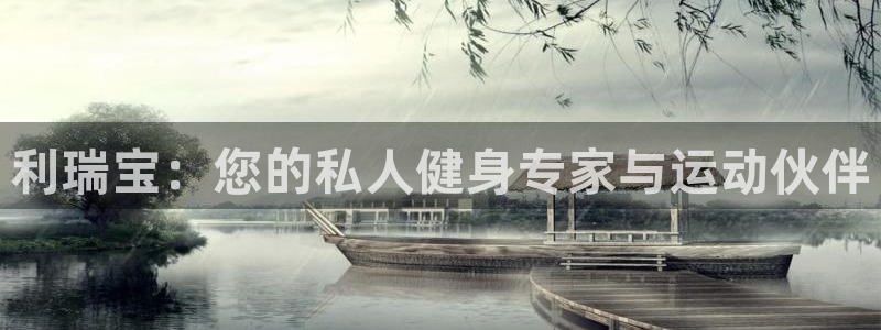 征途国际平台是正规平台吗：利瑞宝：您的私人健身专家与