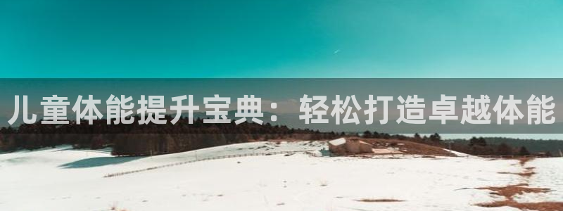 征途国际集团E.ON：儿童体能提升宝典：轻松打造卓越
