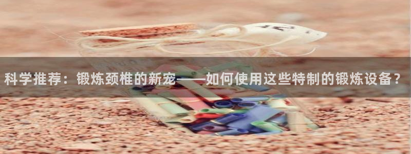 征途国际平台注册要钱吗是真的吗：科学推荐：锻炼颈椎的