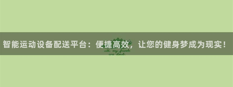 征途国际集团官网首页：智能运动设备配送平台：便捷高效