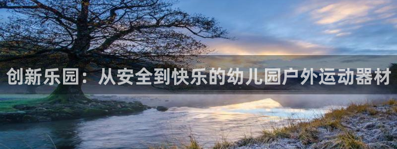 征途国际平台注册：创新乐园：从安全到快乐的幼儿园户外