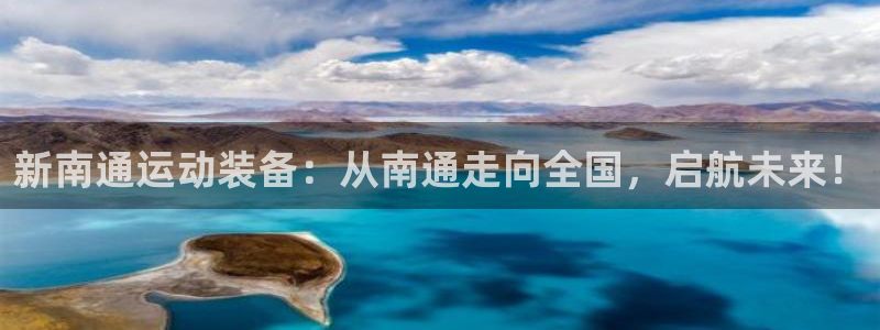 征途国际五金厂：新南通运动装备：从南通走向全国，启航