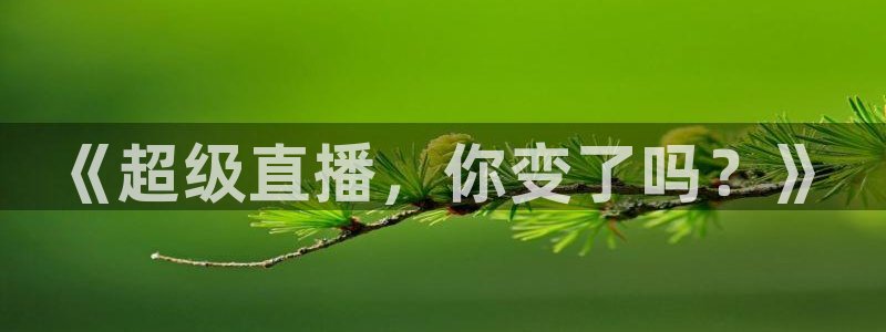 下载咪咕视频体育频道直播：《超级直播，你变了吗？》