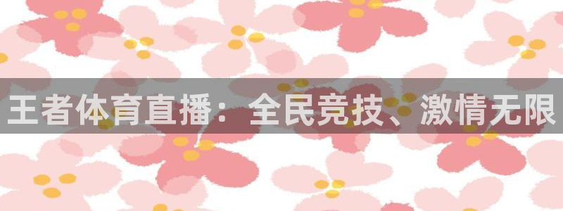 咪咕视频体育直播全网发布.最好网.org：王者体育直播：全民竞技、激情无限