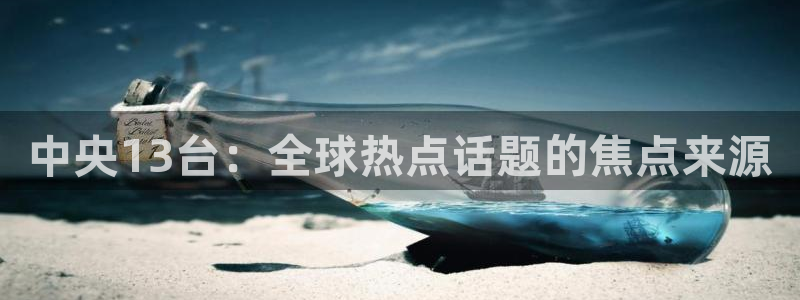 咪咕视频安装包下载：中央13台：全球热点话题的焦点来源