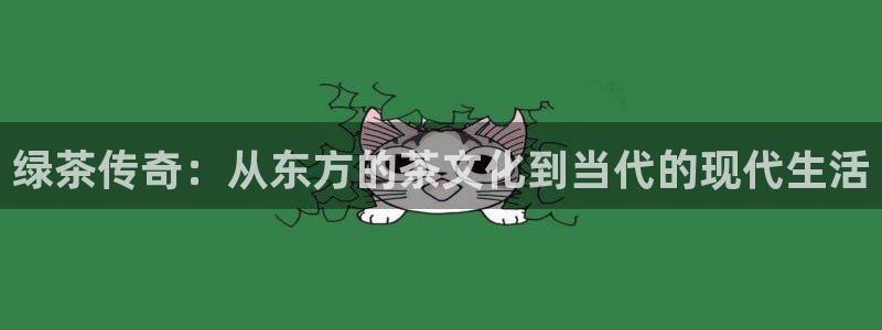 免费看咪咕体育直播：绿茶传奇：从东方的茶文化到当代的现代生活